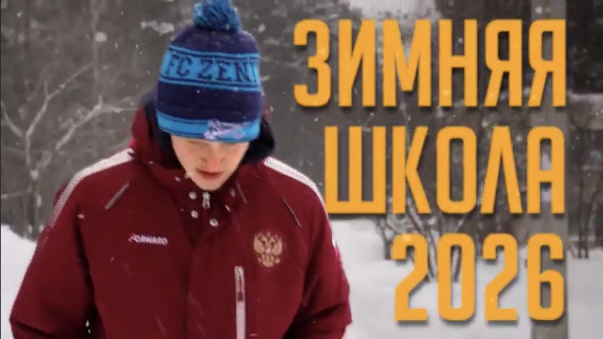 Зимняя школа ФКР ЦРОКК 2026